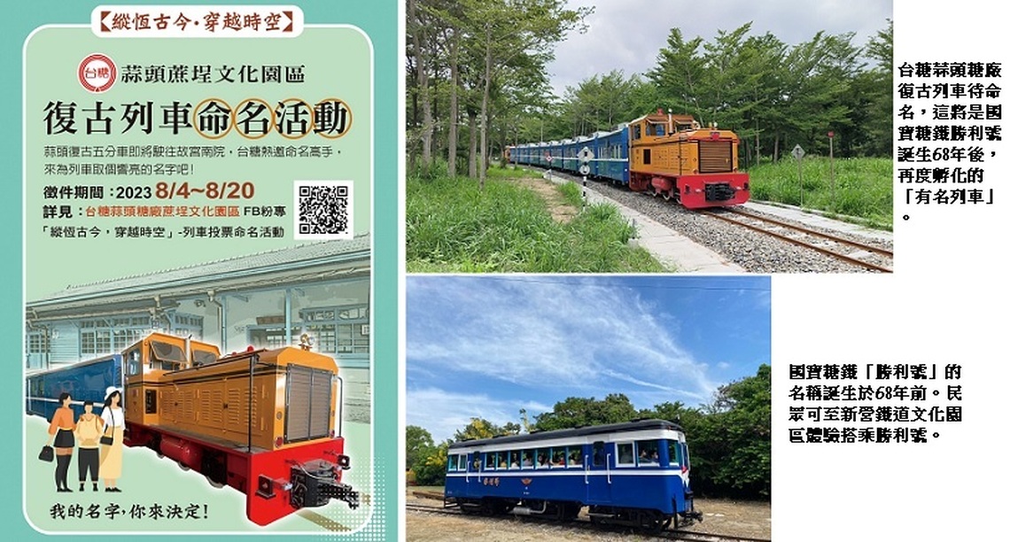 蒜糖復古列車待命名 獲選除可與百年糖鐵留名 還有機會得限量文創品