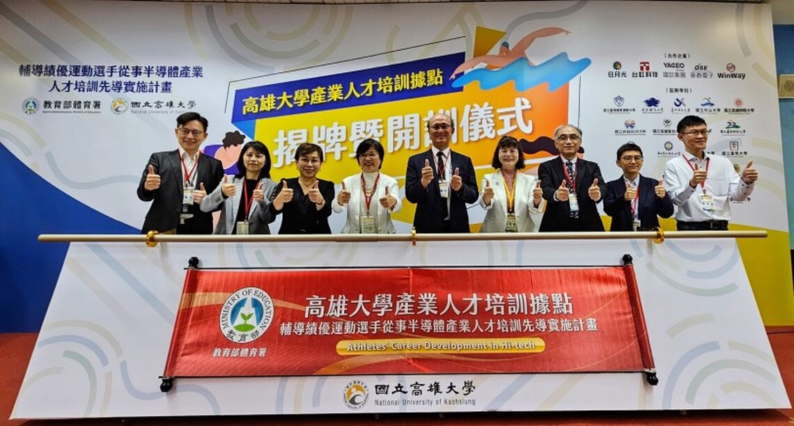 高雄大學「產業人才培訓據點」揭牌啟用 偕同體育署 助攻運動選手 轉換跑道前進半導體業