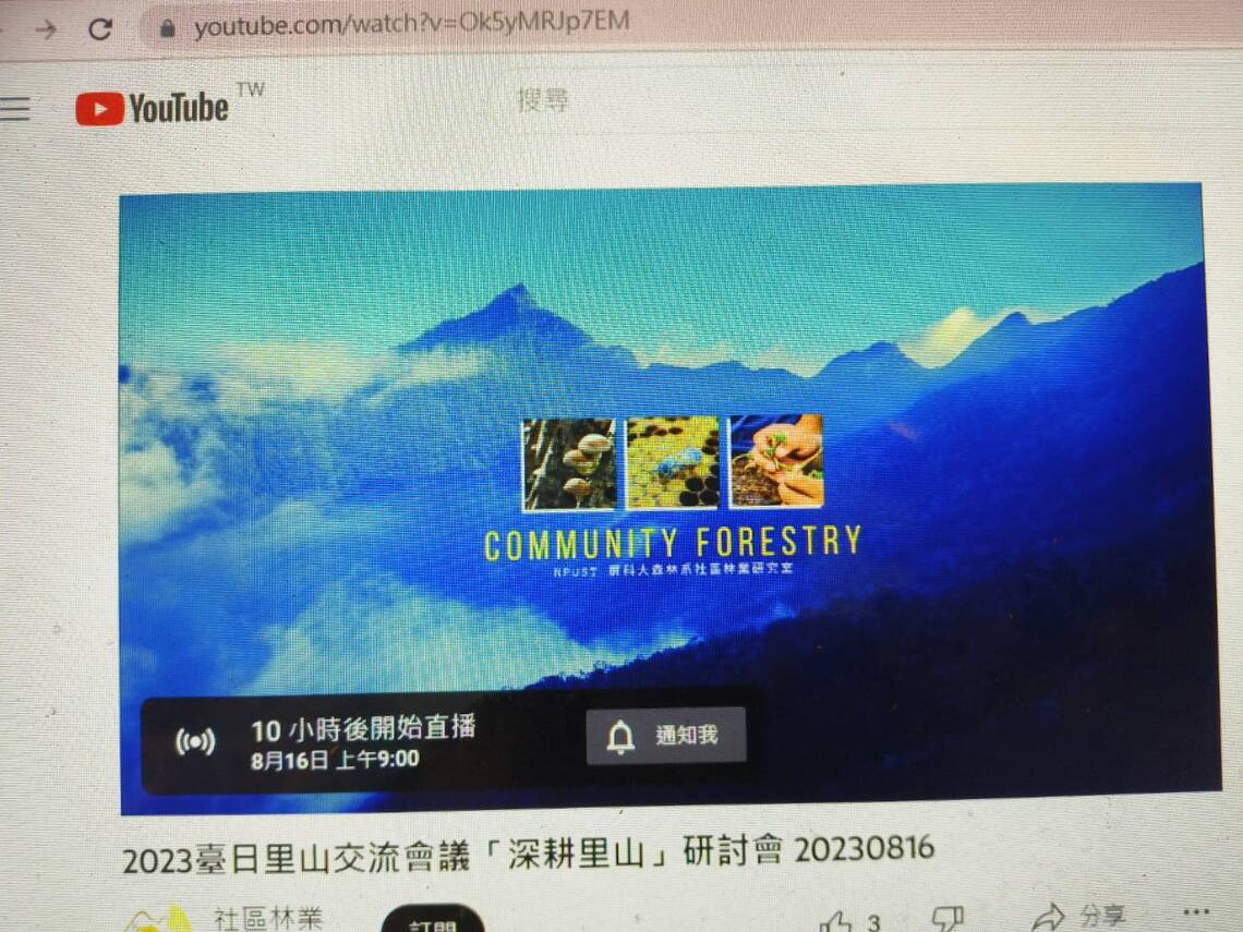 屏科大「2023臺日里山交流」因受到颱風影響,幾位日本學者班機延誤,改為youtube線上直播,