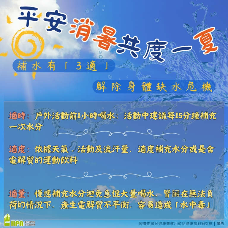 平安消暑，共度一「夏」（圖：衛福部國健署）