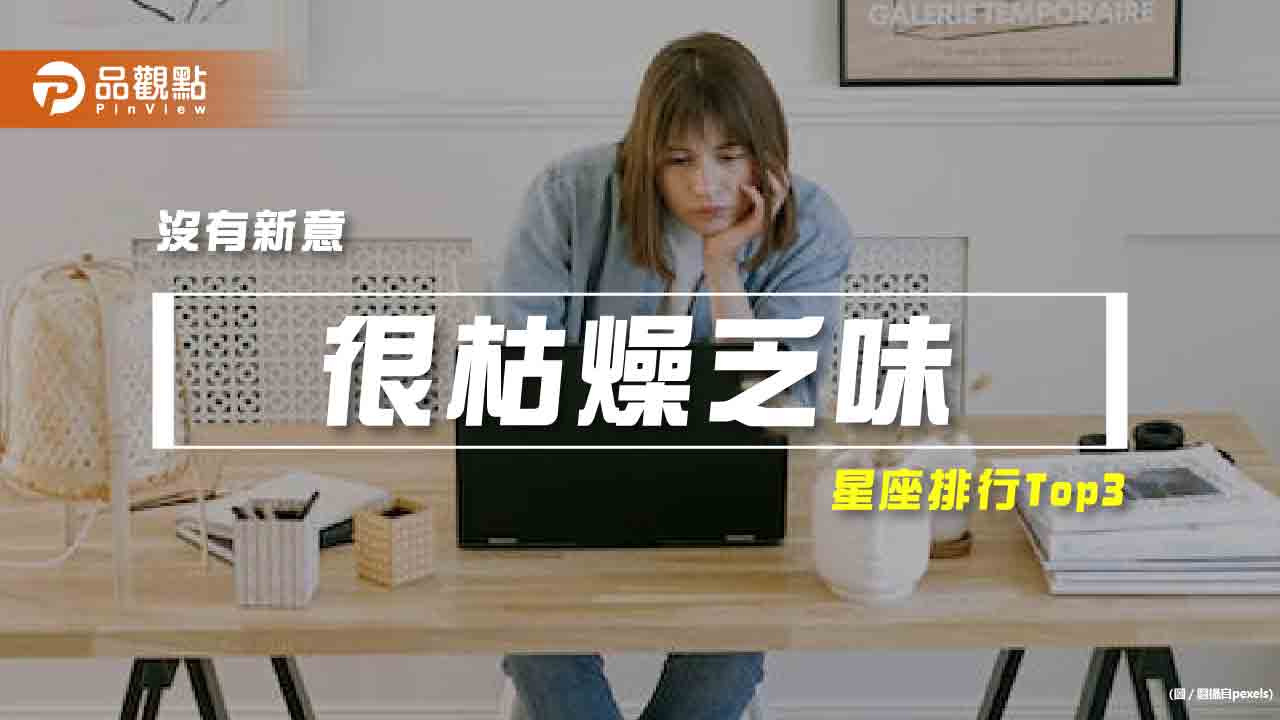 【星座排行】:「這些星座」就是「很枯燥乏味」?