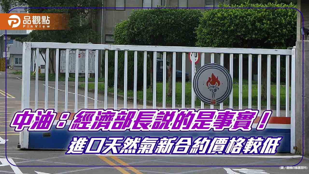 中油:俄烏戰爭使天然氣價格暴漲!新進口合約價雖低 仍難抵整體成本增加