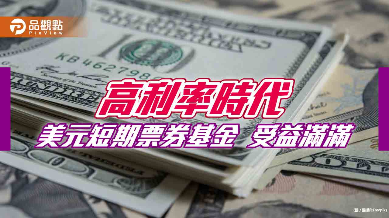 美元短票基金具高利率優勢 任何投資人都能參與