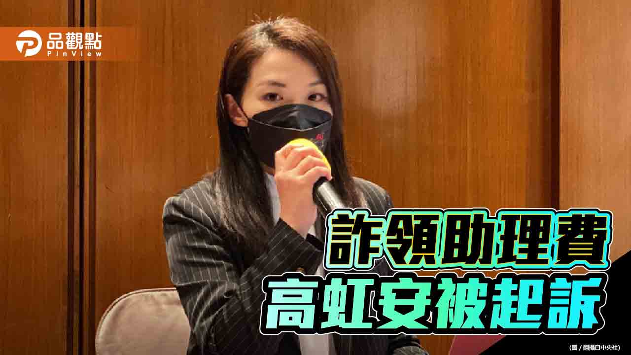 詐領助理費遭起訴 高虹安:典型的政治偵辦
