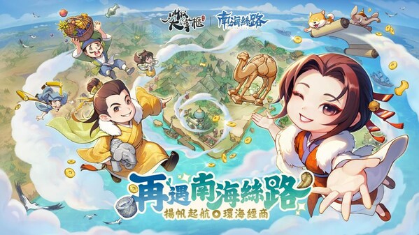 打撈沉睡2000年的海絲文化:《叫我大掌櫃》新資料篇「南海絲路」正式啟航