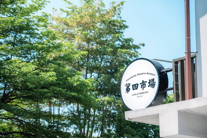 第四市場外矗立新穎的招牌,讓人感受文青風格。 圖:第四市場/提供