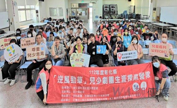 彰化縣『逆風勁草』兒少劇團生涯探索營隊秀成果