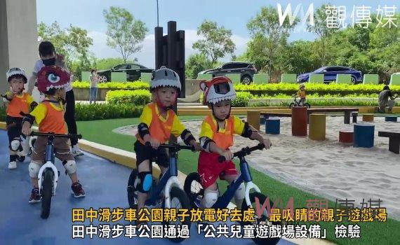 影/田中滑步車公園親子放電好去處 最吸睛的親子遊戲場