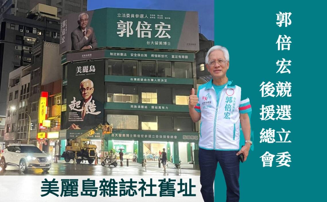 漾新聞|美麗島雜誌創刊號發行日的44年 郭倍宏發文紀念感嘆國家主權及安全仍在風雨飄搖中