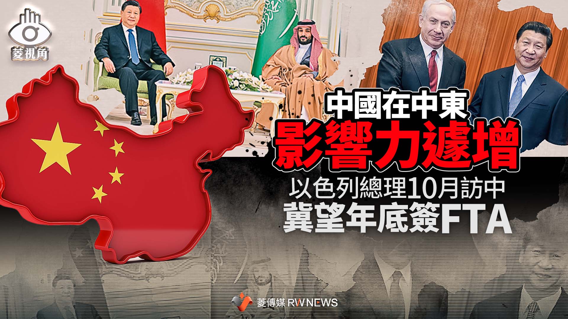 菱視角/中國在中東影響力遽增 以色列總理10月訪中冀望年底簽FTA