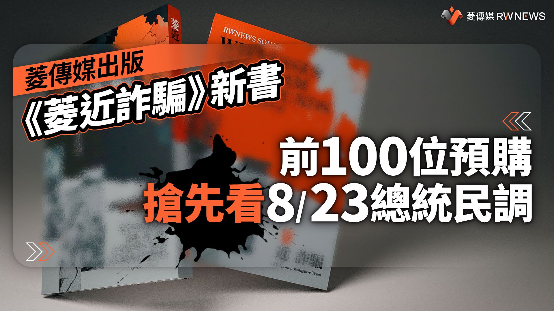 菱傳媒出版《菱近詐騙》新書 前100位預購搶先看8/23總統民調