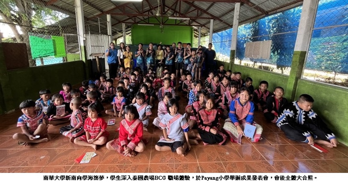 南華大學新南向學海築夢 深入泰國農場BCG職場體驗