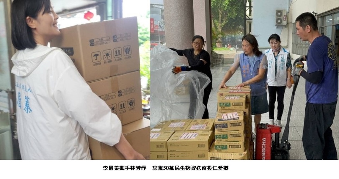 李眉蓁攜手林芳伃 募集50萬民生物資送南投仁愛鄉
