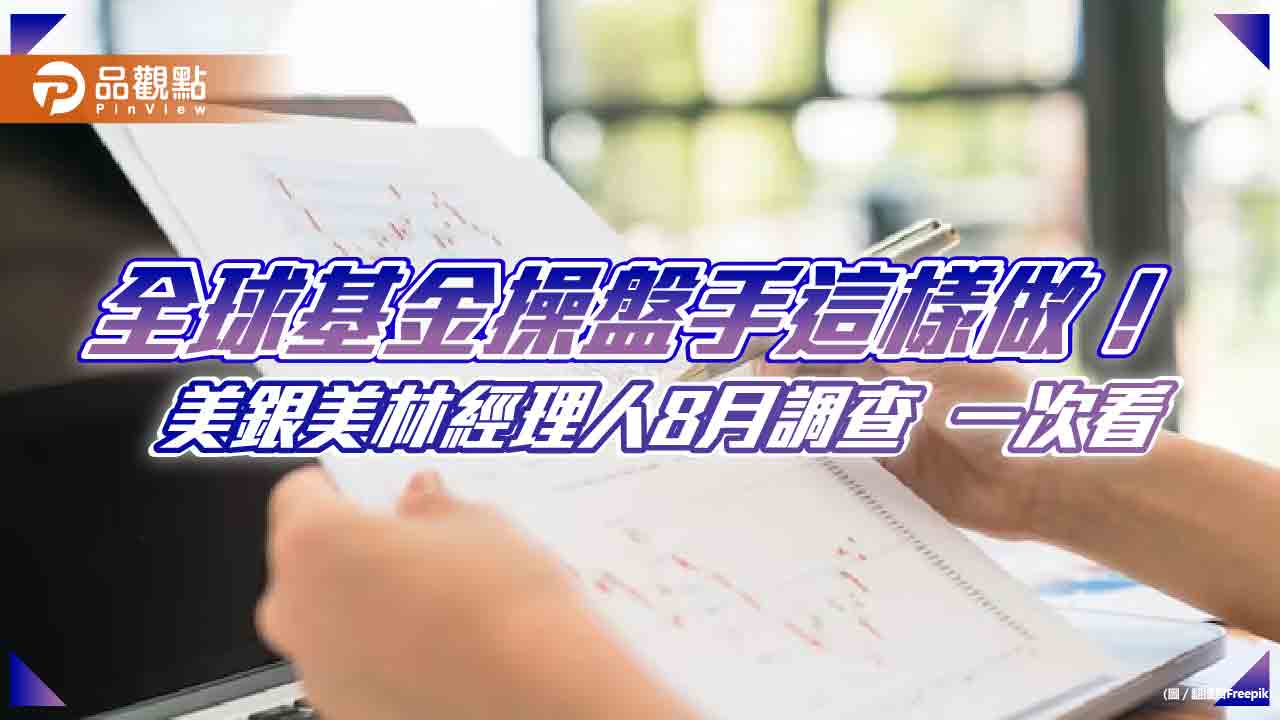 美銀美林經理人8月調查!加碼這類股票 債券是20年來最佳C位