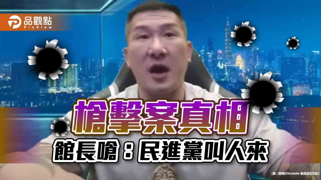 館長槍擊案關係人,點名陳明文、鍾文治、余天