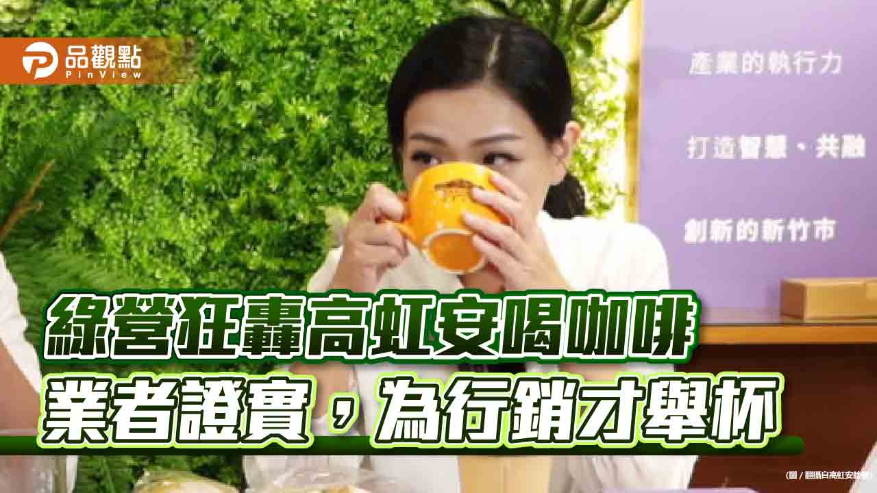 綠營狂洗高虹安喝咖啡照,業者:為了推廣在地咖啡