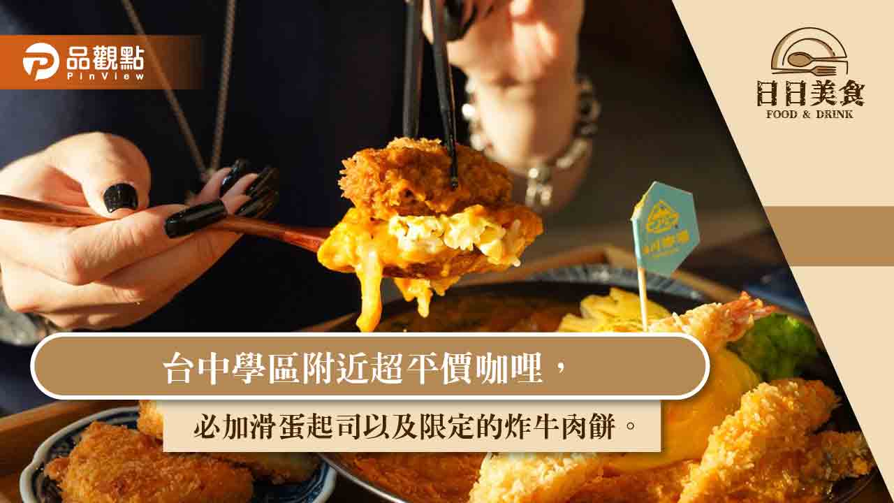 台中學區附近超平價咖哩,必加滑蛋起司以及限定的炸牛肉餅