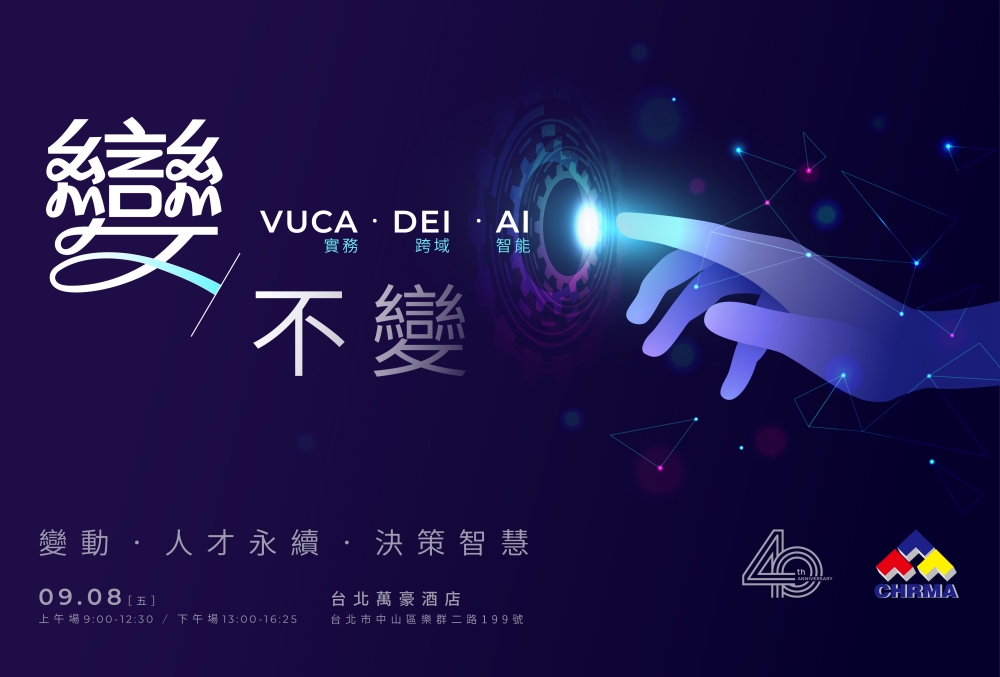 慶祝CHRMA人資協會40周年 2023人資高峰會9/8登場 253