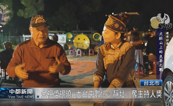 影/金視獎揭曉  大台中數位「靜址」奪主持人獎