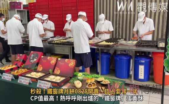 影/秒殺!鐵窗牌月餅今年限量9萬顆0828開賣 錯過要等一年