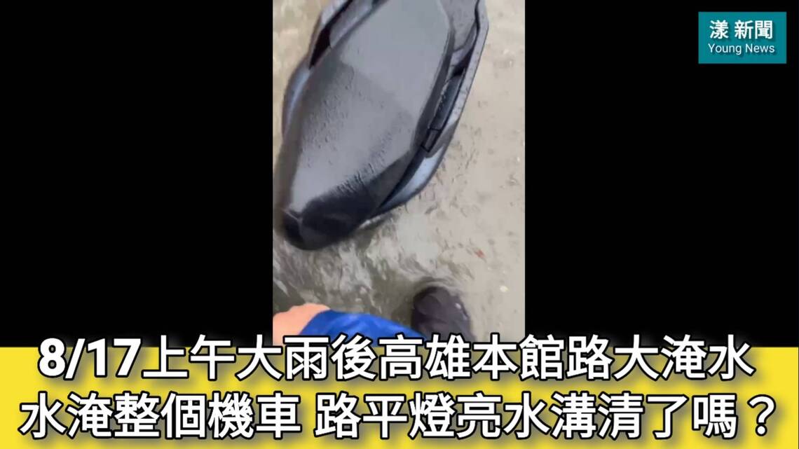 影/高雄大雨水淹整個機車!今天(8/17)上午大雨後高雄本館路大淹水 路平燈亮水溝清了嗎?/漾新聞