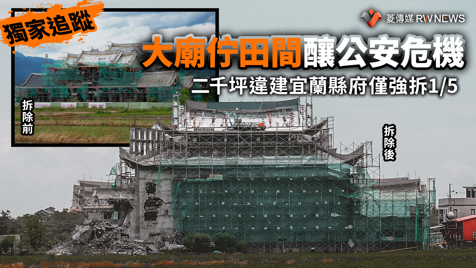 獨家追蹤/二千坪違建宜蘭縣府僅強拆1/5 大廟佇田間釀公安危機