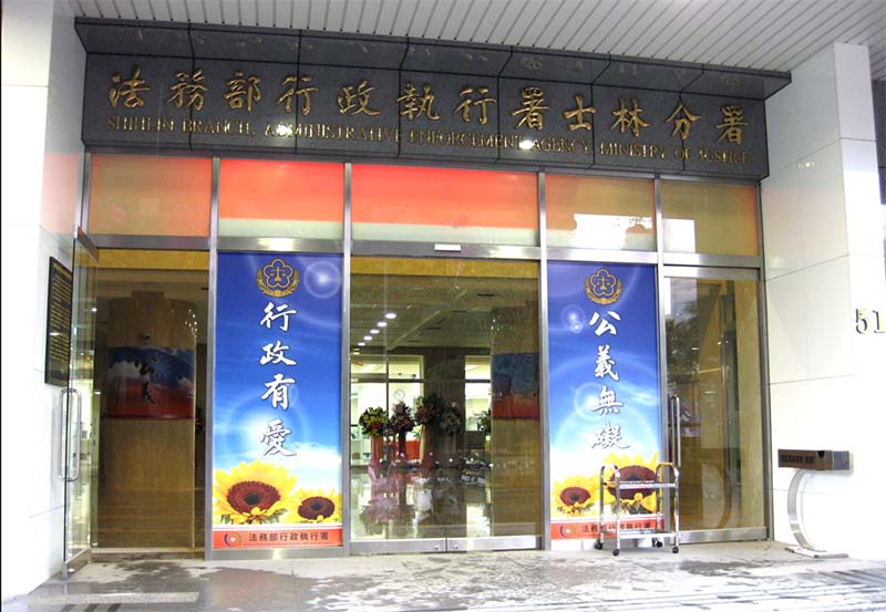 圖/法務部行政執行署士林分署提供