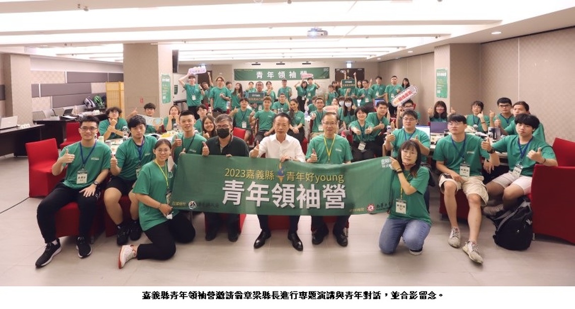 嘉義縣青年領袖營鼓勵青年公共參與 瞭解文化歷史的軌跡 創造「共融共好」的新世代