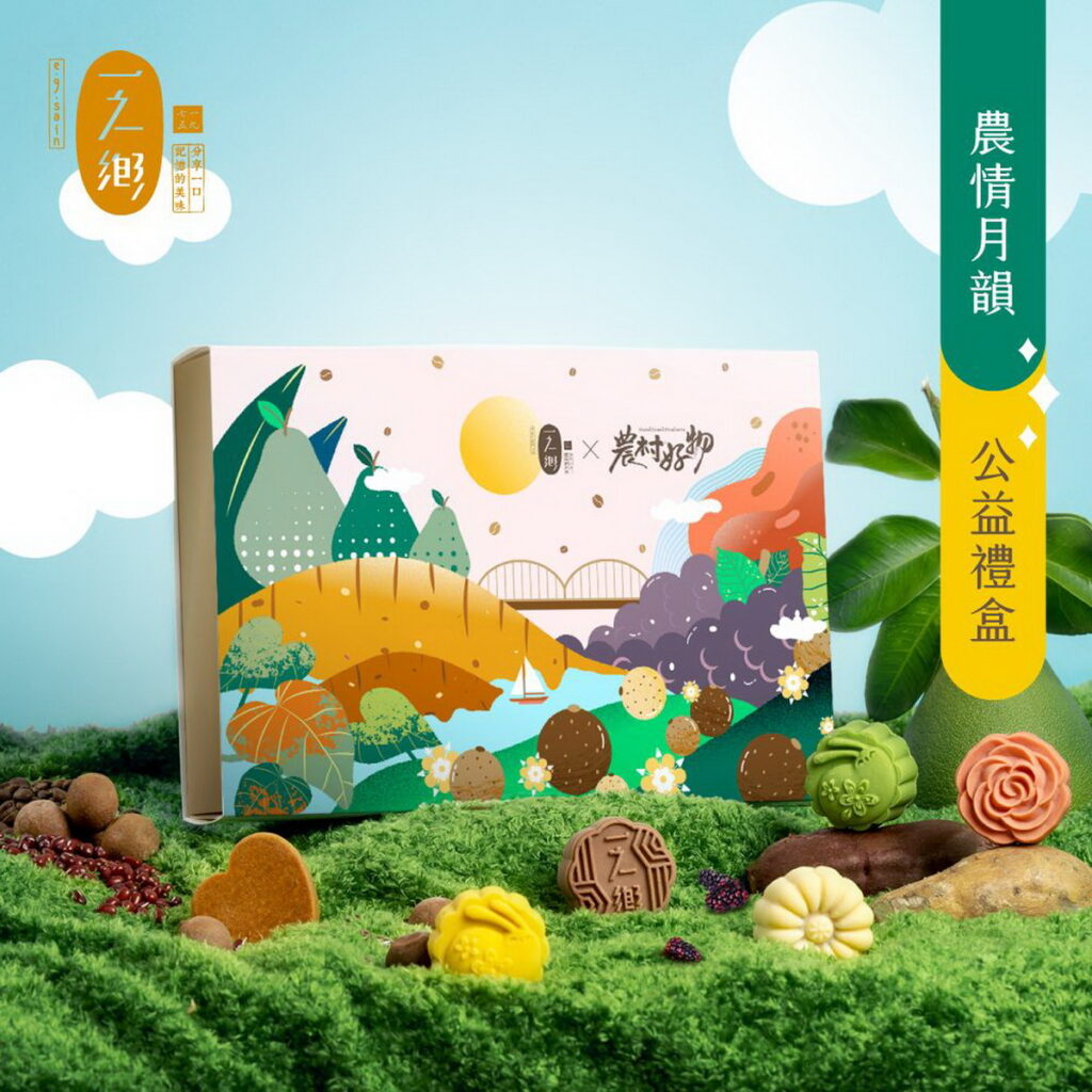一之鄉中秋禮盒早鳥預購8折起 ！中秋送愛 一之鄉公益禮盒捐10%