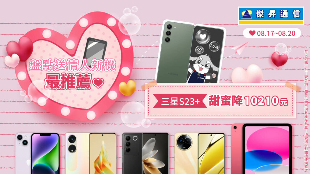傑昇通信盤點情人節送禮指南 iPhone 14下殺85折、三星S23+直降萬元 
