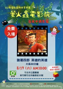 8月19日於竹北市立圖書館2樓閱覽室,播映影片「諸葛四郎-英雄的英雄」。(圖/新竹生活美學館提供)