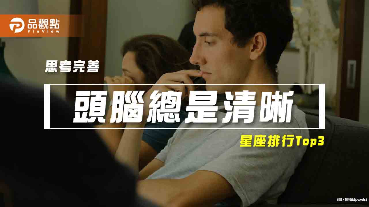 【星座排行】:「這些星座」真的「頭腦總是清晰」?