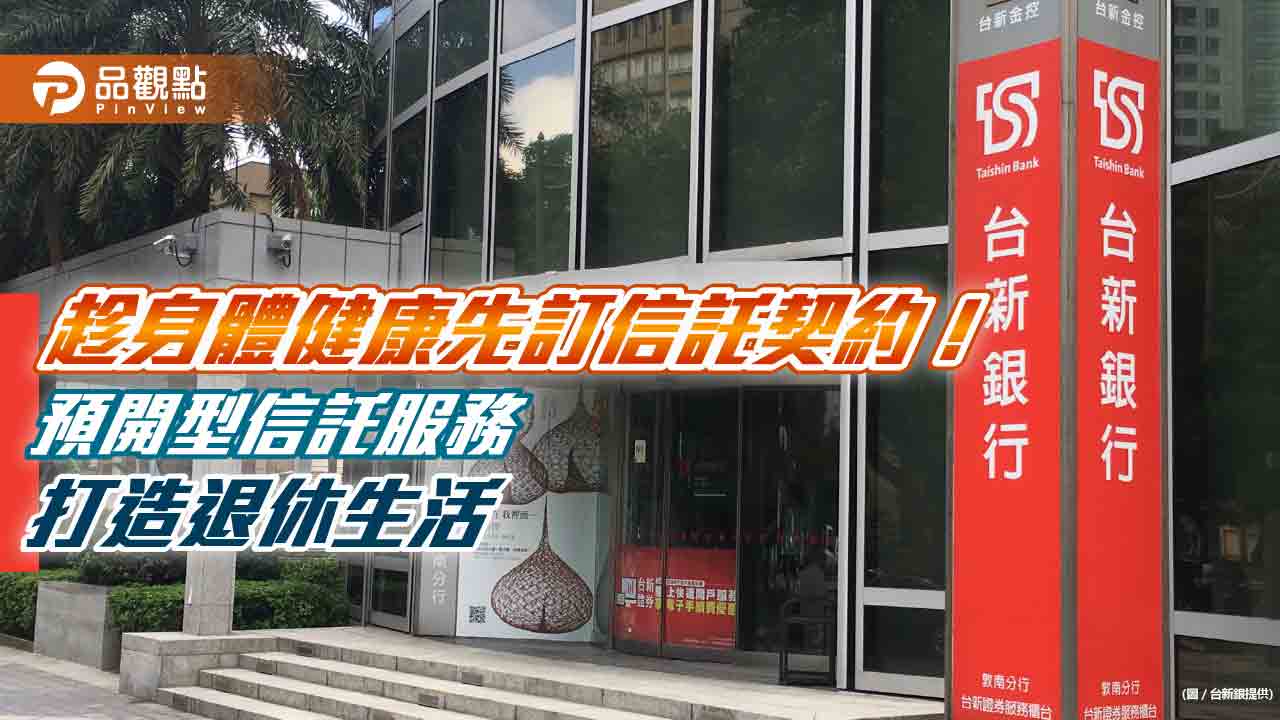 台新銀推預開型信託服務!可預辦、無門檻、低簽約金 前進高齡社區推廣