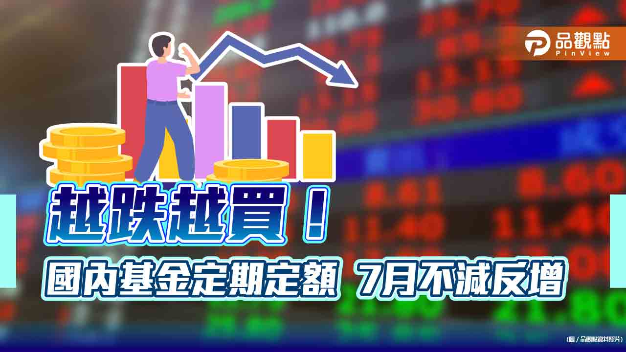 高人氣台股基金出列！定期定額7 月增幅前十大一表看懂統一投信包了前3 名