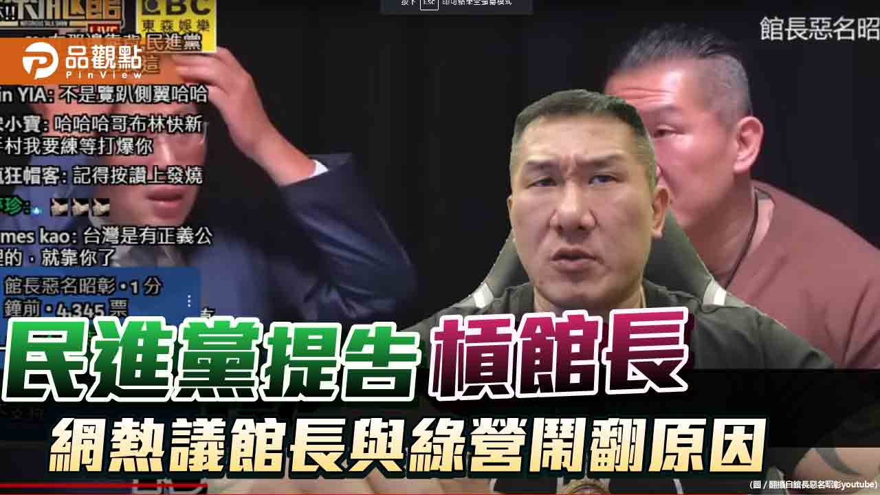 民進黨提告槓館長 網熱議館長與綠營鬧翻原因