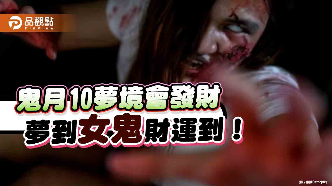 鬼月10夢境會發財,夢到女鬼財運到!