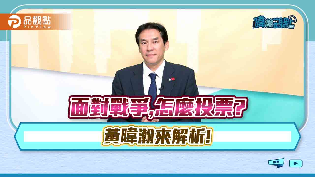 《暐瀚觀點》黃暐瀚教大家明年怎麼投票才安全