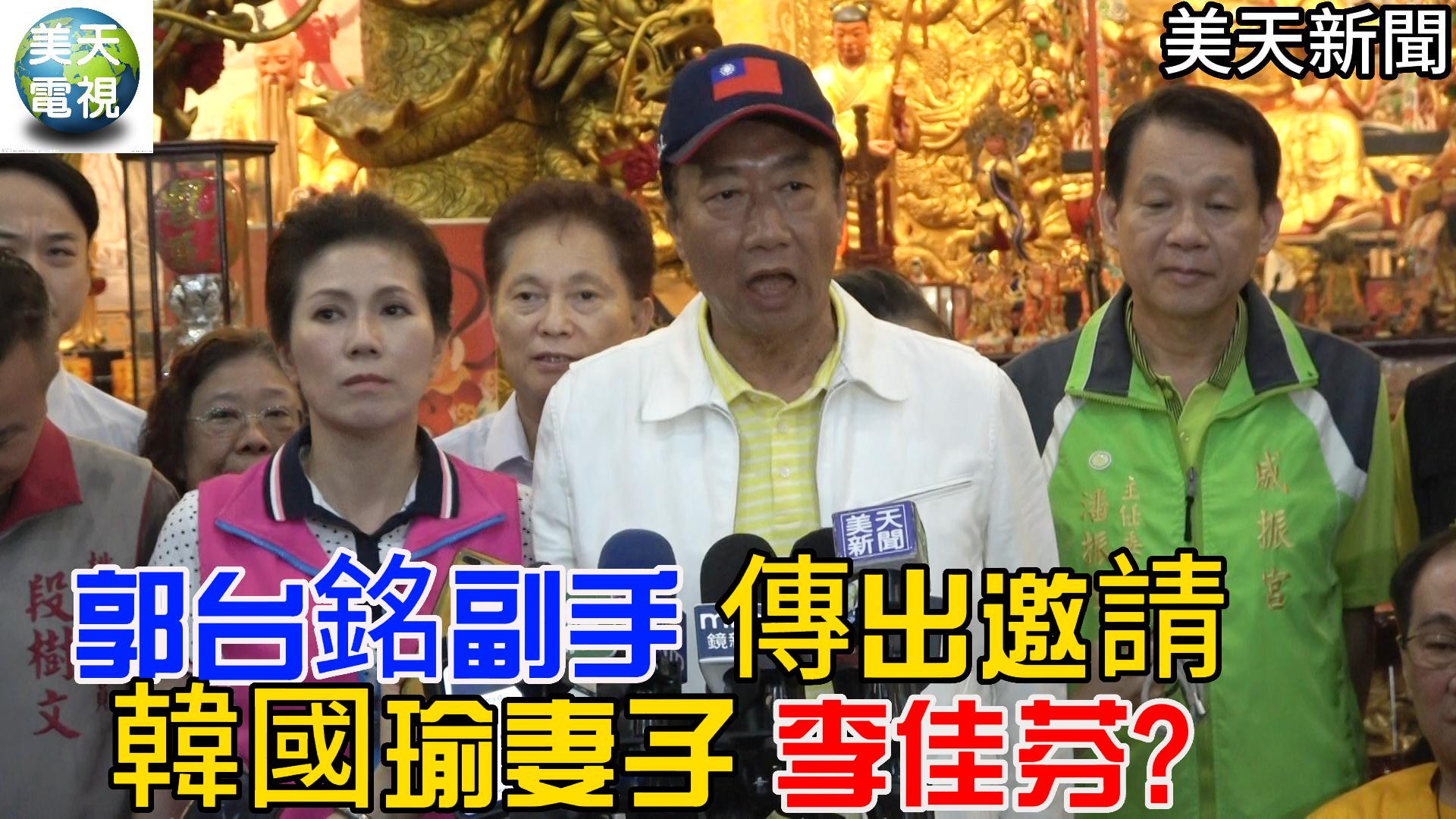 郭台銘副手 傳出邀請韓國瑜妻子李佳芬? 郭台銘這麼說⋯