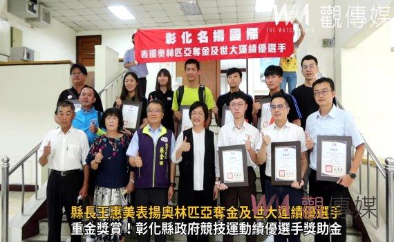 影/名揚國際!縣長王惠美表揚奧林匹亞奪金及世大運績優選手