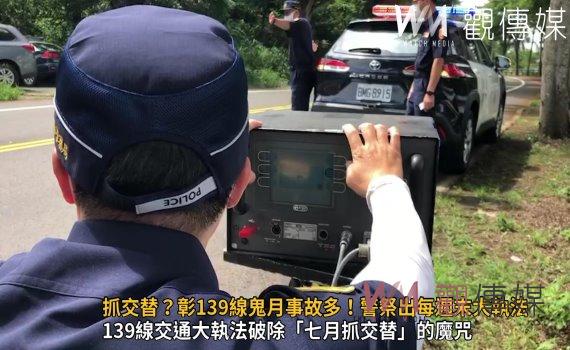 影/抓交替?彰139線鬼月事故多!警祭出每週末連3天交通大執法