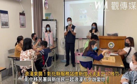 影/七夕情人節將至 浪漫來襲!彰化縣服務站邀新住民夫妻一起放閃