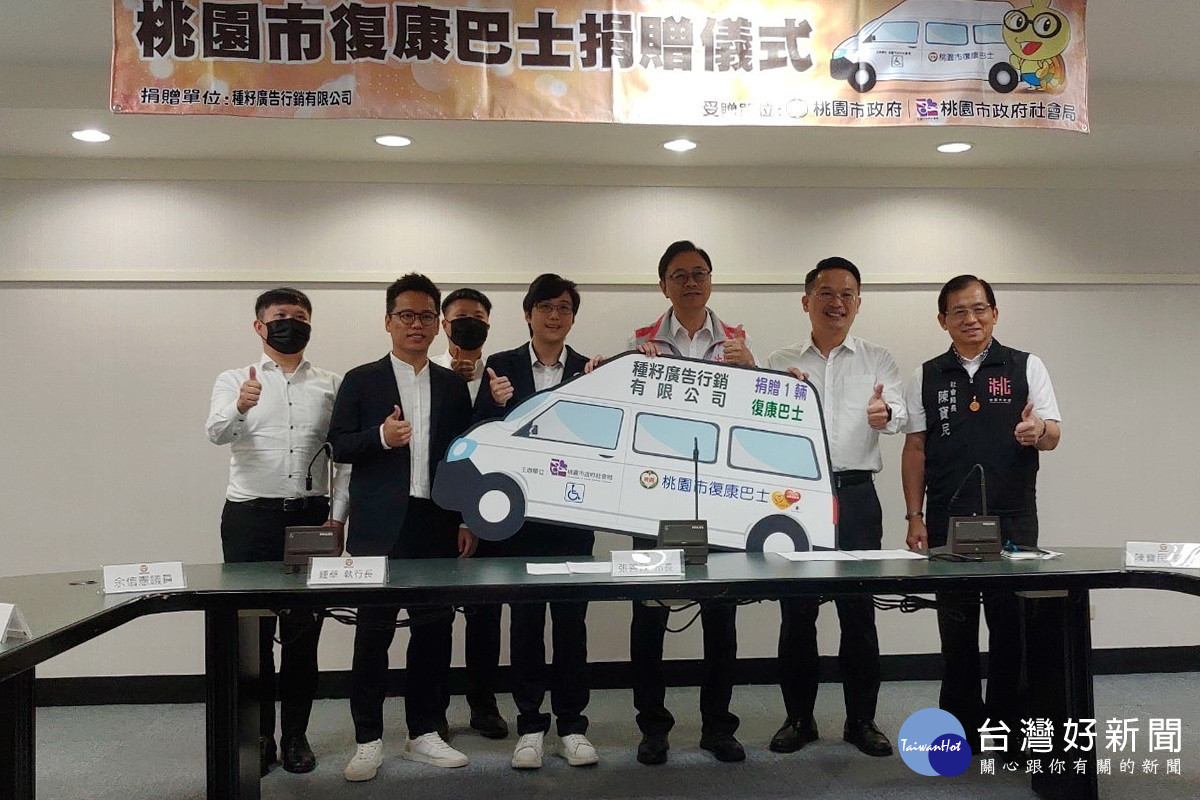 種籽廣告公司捐贈市府復康巴士,由桃園市長張善政代表接受。