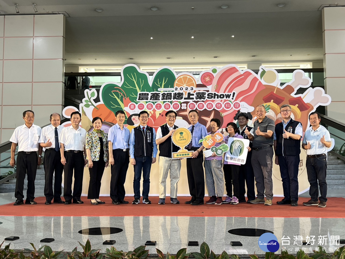 「農產鍋烤上菜SHOW」邀集台中市23區農漁會家政班烹飪出獨特的在地鍋物或燒烤料理，展現各區農產特色。