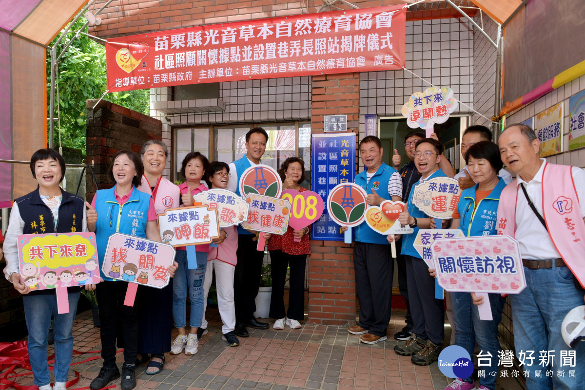 苗栗縣第208個社區關懷據點　苗市祥雲社區揭牌