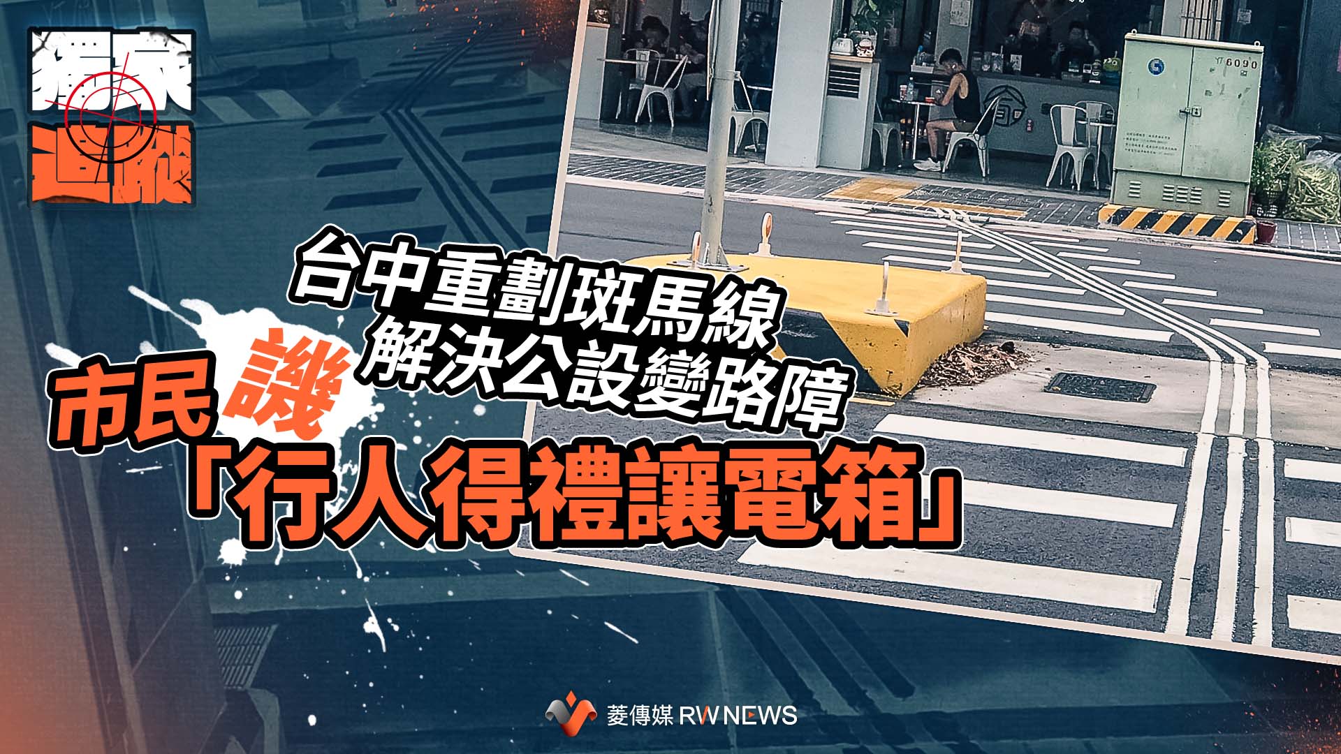 獨家追蹤/台中重劃斑馬線解決公設變路障 市民譏「行人得禮讓電箱」