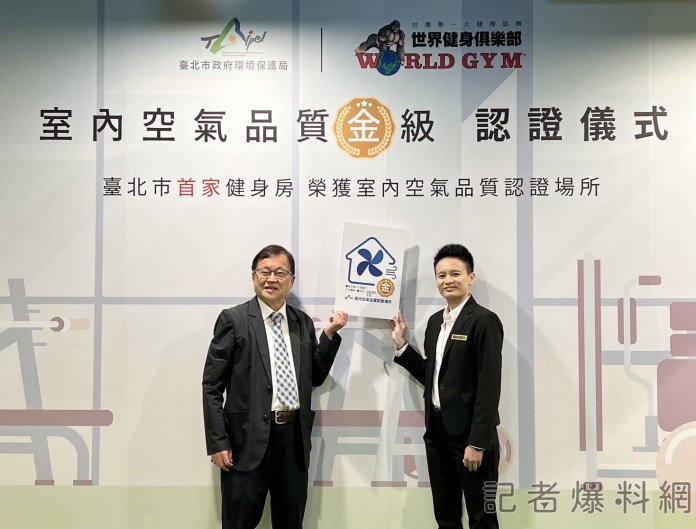 全台第一家! World Gym內湖港墘店榮獲北市IAQ金級認證 75 World Gym內湖港墘店榮獲IAQ金級認證 臺北市健身房第一家! 1 | 生活 生活 記者爆料網