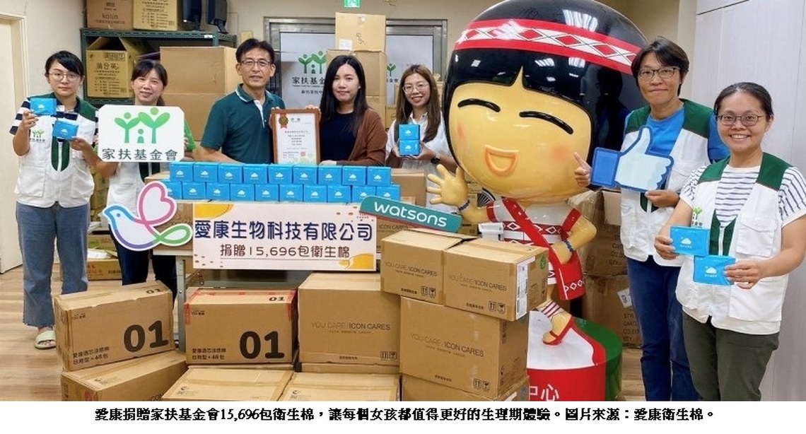 愛康攜手屈臣氏捐贈家扶基金會15,696包衛生棉 終結月經貧窮