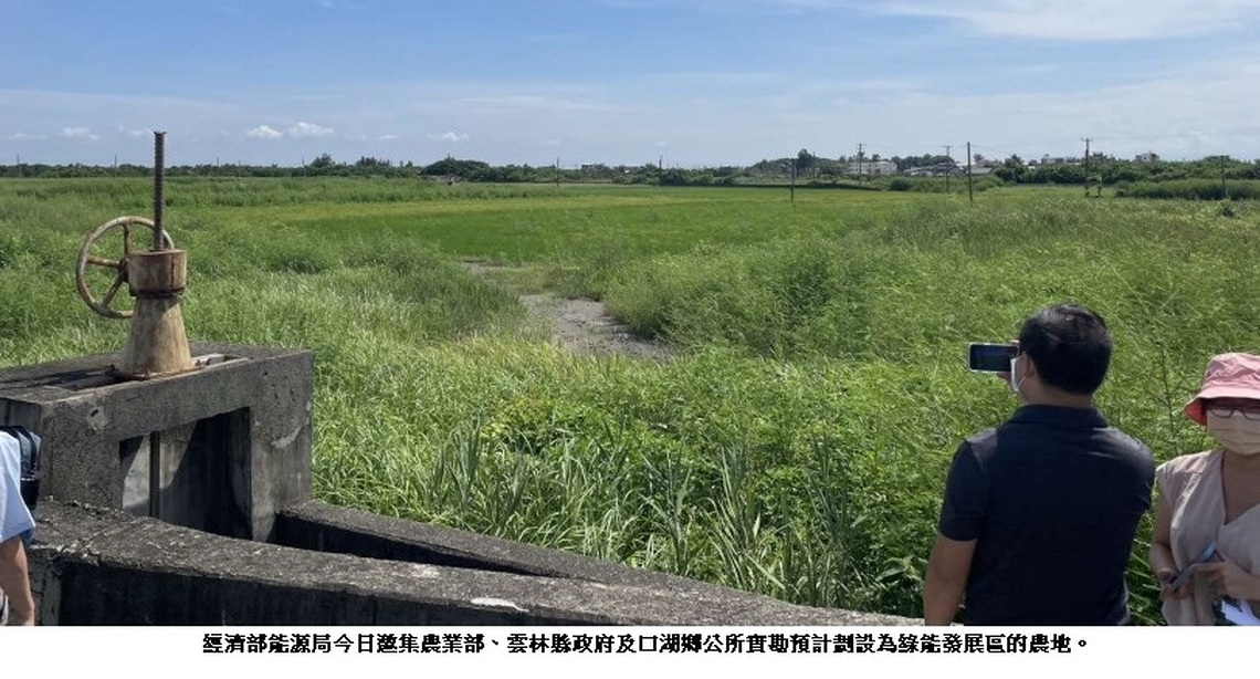 雲林縣政府呼籲中央尊重民意 謹慎發展綠能 維護農業永續