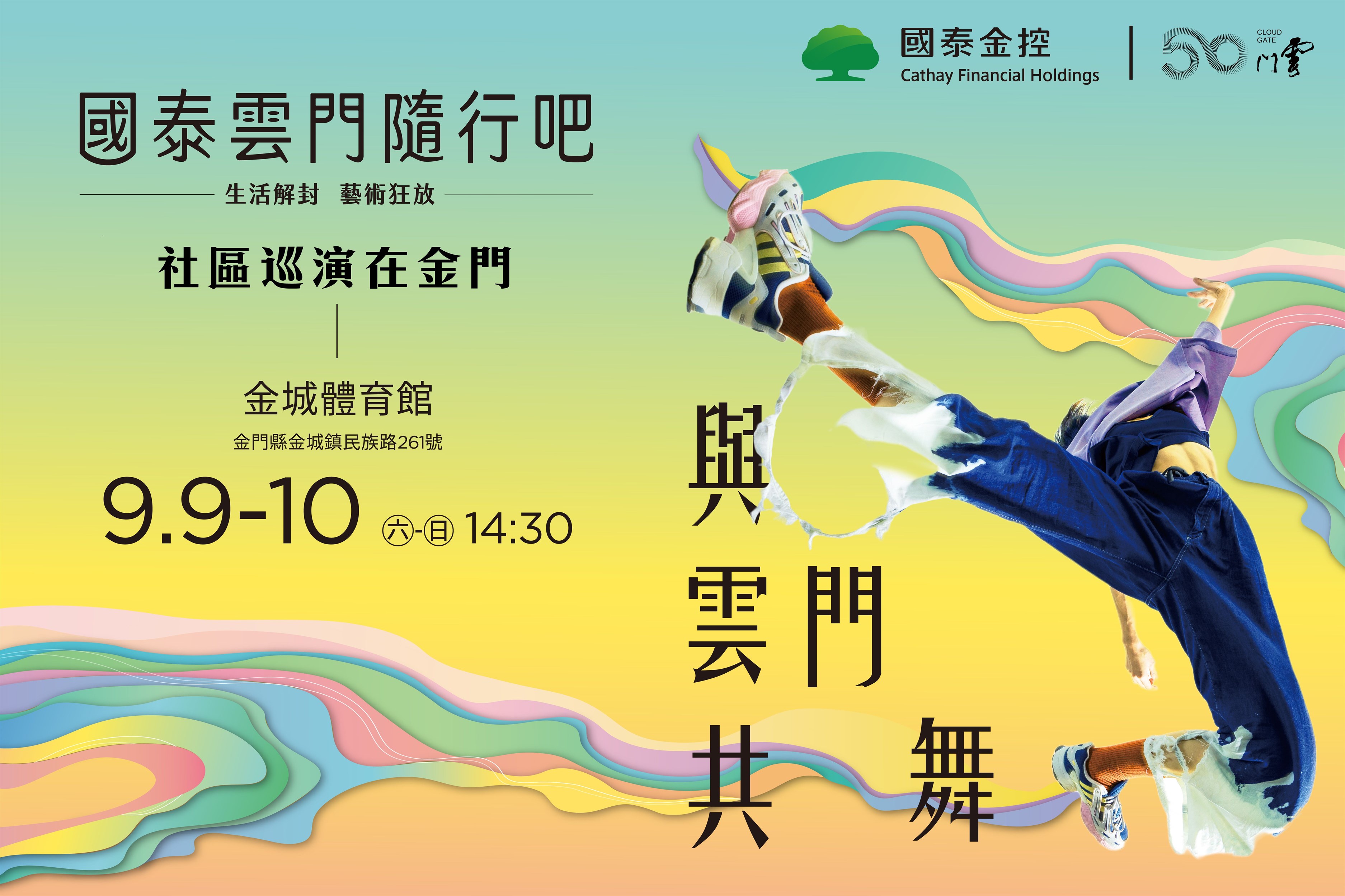 雲門舞集9月跳進金門體育館與民眾同樂起舞 雲門舞集9月跳進金門體育館與民眾同樂起舞