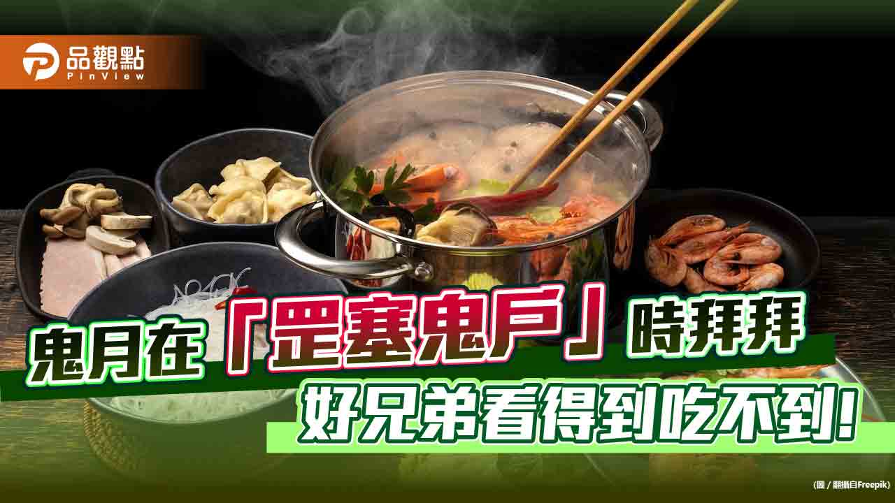 鬼月普度避開「罡塞鬼戶」時,以免好兄弟看得到吃不到,心情不美麗!